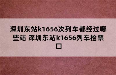 深圳东站k1656次列车都经过哪些站 深圳东站k1656列车检票口